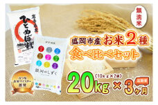 【3か月定期便】盛岡市産お米2種食べ比べ【無洗米】【10kg×2袋】×3か月