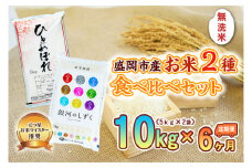 【6か月定期便】盛岡市産お米2種食べ比べ【無洗米】【5kg×2袋】×6か月