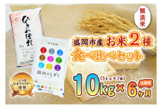 【6か月定期便】盛岡市産お米2種食べ比べ【無洗米】【5kg×2袋】×6か月