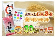 【3か月定期便】盛岡市産お米3種食べ比べ【10kg×3袋】×3か月