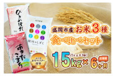 【6か月定期便】盛岡市産お米3種食べ比べ【5kg×3袋】×6か月