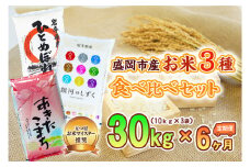 【6か月定期便】盛岡市産お米3種食べ比べ【10kg×3袋】×6か月