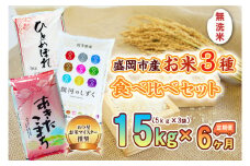 【6か月定期便】盛岡市産無洗米3種食べ比べ【5kg×3袋】×6か月