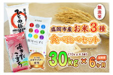 【6か月定期便】盛岡市産無洗米3種食べ比べ【10kg×3袋】×6か月