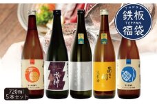 鉄板福袋720ml×5本 お歳暮 日本酒 瓶 お酒 酒 おさけ 720ml 度数 15度・16度 おいしい 地酒 男性 父 誕生日 20歳