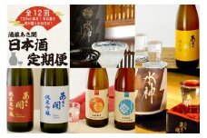 ★ 盛岡市 定期便 ◆あさ開の日本酒毎月 720ml × 1本 全12回 酒 お酒 日本酒 アルコール 純米大吟醸 純米吟醸 純米酒 本醸造 辛口
