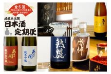★ 盛岡市 定期便 ◆あさ開の日本酒毎月 720ml × 12本 全6回 酒 お酒 日本酒 アルコール 純米大吟醸 純米吟醸 純米酒 本醸造 辛口