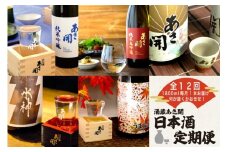 ★ 盛岡市 定期便 ◆あさ開の日本酒毎月 1800ml × 1本 全12回 酒 お酒 日本酒 アルコール 純米大吟醸 純米吟醸 純米酒 本醸造 辛口