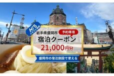 HISふるさと納税宿泊予約専用クーポン（岩手県盛岡市）【21,000円分】 宿泊 ホテル 観光 盛岡