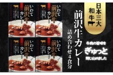前沢牛カレー詰合せ  前沢牛 ビーフカレー レトルト レトルト食品 非常食 備蓄 贈り物 プレゼント ギフト お中元 