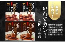 いわてカレー2種詰合せ（前沢牛カレー、白金豚カレー）前沢牛 白金豚 ビーフカレー レトルト レトルト食品 非常食 備蓄 贈り物 プレゼント ギフト お中元 
