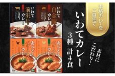 いわてカレー3種詰合せ（前沢牛カレー、白金豚カレー、バターチキンカレー）前沢牛  白金豚 ビーフカレー レトルト レトルト食品 非常食 備蓄 贈り物 プレゼント ギフト お中元 