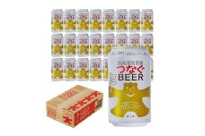 ベアレン つなぐビール 350ml缶 24本セット ビール クラフトビール 缶 酒 お酒 アルコール 缶ビール