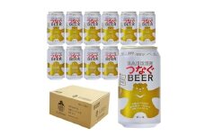 ベアレン つなぐビール 350ml缶 12本セット ビール クラフトビール 缶 酒 お酒 アルコール 缶ビール
