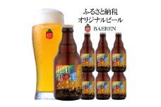 ふるさと納税限定ビール SHIZUKU PILS 330ml瓶×6本 ビール クラフトビール 瓶 酒 お酒 アルコール 瓶ビール