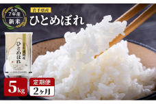 【先行予約/2ヶ月連続定期便】令和7年産新米 岩手県産 ひとめぼれ 5kg×2回 米 盛岡産 お米 白米 精米 ブランド米 単一原料米 5キロ こめ コメ おこめ ご飯 ライス 東北 岩手 岩手県 盛岡市