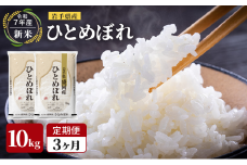 【先行予約/3ヶ月連続定期便】令和7年産新米 岩手県産 ひとめぼれ 10kg×3回 米 盛岡産 お米 白米 精米 ブランド米 単一原料米 10キロ こめ コメ おこめ ご飯 ライス 東北 岩手 岩手県 盛岡市