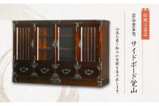 岩谷堂箪笥 サイトボード覚山  伝統工芸品 インテリア おしゃれ 工芸品 民芸品 岩手 岩手県 盛岡市