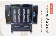 岩谷堂箪笥 角丸猫脚仏壇  伝統工芸品 インテリア おしゃれ 工芸品 民芸品 岩手 岩手県 盛岡市