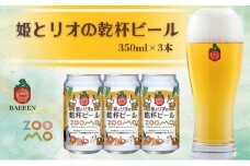 姫とリオの乾杯ビール 2025年ラベル 3本セット ビール 缶 酒 お酒 アルコール 缶ビール