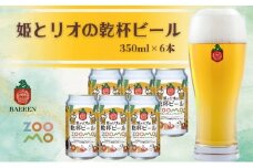 姫とリオの乾杯ビール 2025年ラベル 6本セット ビール 缶 酒 お酒 アルコール 缶ビール