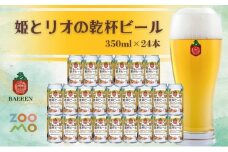姫とリオの乾杯ビール 2025年ラベル 24本セット ビール 缶 酒 お酒 アルコール 缶ビール