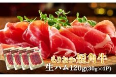 肉専門レストラン「パイオニアファーム」もりおか短角牛生ハム30g×4P 計120g 和牛 短角牛 国産 牛肉 盛岡市産 贈り物 おつまみ サラダ パーティ 家飲み お土産 手土産 おうちグルメ 冷凍