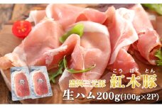 肉専門レストラン「パイオニアファーム」紅木豚（こうぼくとん）生ハム100g×2P 計200g 国産 豚肉 盛岡市産 贈り物 おつまみ サラダ パーティ 家飲み お土産 手土産 おうちグルメ 冷凍
