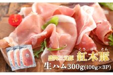肉専門レストラン「パイオニアファーム」紅木豚（こうぼくとん）生ハム100g×3P 計300g 国産 豚肉 盛岡市産 贈り物 おつまみ サラダ パーティ 家飲み お土産 手土産 おうちグルメ 冷凍