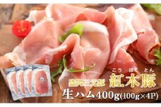肉専門レストラン「パイオニアファーム」紅木豚（こうぼくとん）生ハム100g×4P 計400g 国産 豚肉 盛岡市産 贈り物 おつまみ サラダ パーティ 家飲み お土産 手土産 おうちグルメ 冷凍