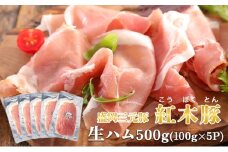 肉専門レストラン「パイオニアファーム」紅木豚（こうぼくとん）生ハム100g×5P 計500g 国産 豚肉 盛岡市産 贈り物 おつまみ サラダ パーティ 家飲み お土産 手土産 おうちグルメ 冷凍