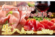 肉専門レストラン「パイオニアファーム」もりおか短角牛生ハム60gと紅木豚生ハム200g 生ハムセット 和牛 短角牛 国産 牛肉 豚肉 盛岡市産 贈り物 おつまみ サラダ パーティ 家飲み お土産 手土産 おうちグルメ 冷凍