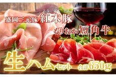 肉専門レストラン「パイオニアファーム」もりおか短角牛生ハム150gと紅木豚生ハム500g 生ハムセット 和牛 短角牛 国産 牛肉 豚肉 盛岡市産 贈り物 おつまみ サラダ パーティ 家飲み お土産 手土産 おうちグルメ 冷凍