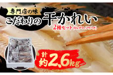 ＜かれい専門店＞こだわりの干かれい充実セット【1002477】