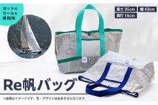 Re帆バック【1029057】