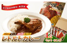 岩手県産肉使用＜無添加＞レトルトカレー4点セット(チキン、ビーフ、ポーク、キーマ 各1人前)【1098313】