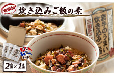 岩手県産使用＜無添加＞炊き込みご飯の素3点セットB(たこ、いか、和牛　各2合用)【1128950】