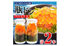 瓶ドン ウニイクラ 2本セット 川秀 海鮮丼 お取り寄せ 冷凍 お手軽 めかぶ 岩手 宮古_ 海鮮 海鮮丼 魚 魚介類 魚介 送料無料 【1132506】