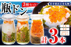 瓶ドン イカ タコ トラウトサーモンいくら 1本 3本セット 海鮮丼 お取り寄せ 冷凍 お手軽_ 魚介 海鮮 瓶ドン セット 岩手県 宮古市 人気 おすすめ 送料無料 贈答 ギフト 牛乳瓶 三陸 名物 【1132507】