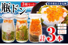 瓶ドン イカ タコ トラウトサーモンいくら 1本 3本セット 海鮮丼 お取り寄せ 冷凍 お手軽_ 魚介 海鮮 瓶ドン セット 岩手県 宮古市 人気 おすすめ 送料無料 贈答 ギフト 牛乳瓶 三陸 名物 【1132507】