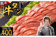 三陸宮古の塩を使用した熟成牛タンスライス味付け　400g(200g×2)_ 牛肉 肉 お肉 牛たん タン たん 焼肉 人気 美味しい 【1218448】