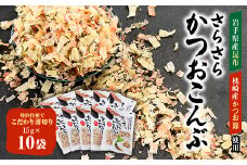 さらさらかつおこんぶ15g×10袋　箱入り【1251688】