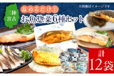 三陸宮古トラウトサーモン・ナメタ煮物他＜加熱調理済み惣菜6種セット＞_ 惣菜 サーモン さわら カレイ ナメタガレイ さば セット 魚 加熱調理済 西京焼き 煮物 しめさば 真空包装 小分け 冷凍 贈答 ギフト 送料無料 【1260559】
