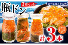 瓶ドン トラウトサーモン入り 3本セット 川秀 浄土ヶ浜レストハウス 古須賀商店 冷凍 海鮮丼_ 魚介 海鮮 瓶ドン セット 岩手県 宮古市 人気 おすすめ 送料無料 贈答 ギフト 牛乳瓶 三陸 名物 【1264085】