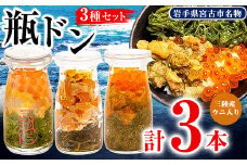瓶ドン ウニ入り 3本セット 川秀 浄土ヶ浜レストハウス 古須賀商店 海鮮丼 冷凍 イクラ サーモン_ 海鮮 海鮮丼 魚 魚介類 魚介 送料無料 【1264405】