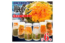 瓶ドン 食べ比べ 6種類セット 川秀 浄土ヶ浜レストハウス 古須賀商店 海鮮丼 冷凍 ウニ イクラ_ 海鮮 海鮮丼 魚 魚介類 魚介 イクラ サーモン ウニ 送料無料 【1268288】