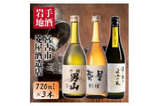 千両男山 純米大吟醸&2種の純米酒セット【1274505】