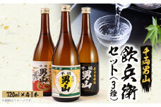 ＜昔から変わらぬ味＞千両男山 飲兵衛セット【1274507】
