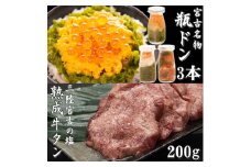 瓶ドン3本 三陸宮古の塩使用熟成牛タンスライス味付200g 瓶ドンウニ ほたて とろサーモン 海鮮丼_ 海鮮丼 海鮮 魚 魚介 魚介類 サーモン たん タン 牛たん 送料無料 【1284124】