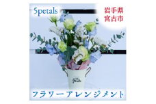 ＜お花の飾る生活を＞フラワーアレンジメント Mサイズ【1290630】